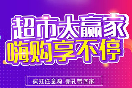 “超市大贏家”親情來襲，周末繼續“嗨”~~